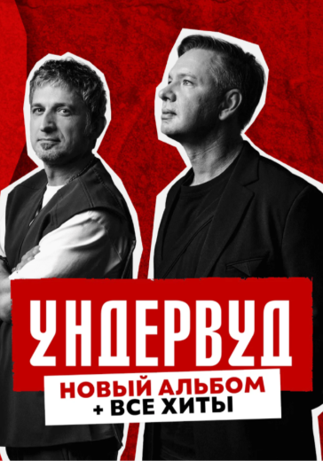 Концерт группы «Ундервуд» в Москве: билеты
