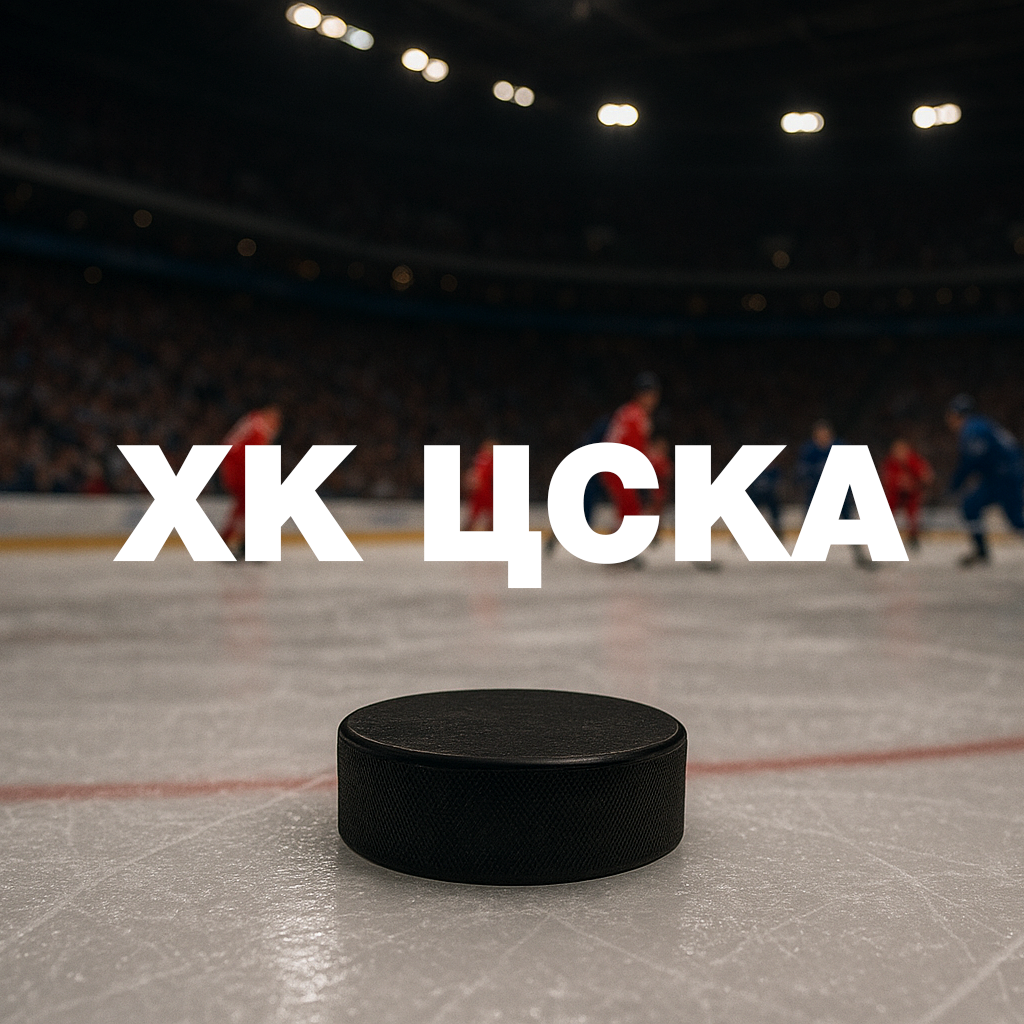 ХК ЦСКА