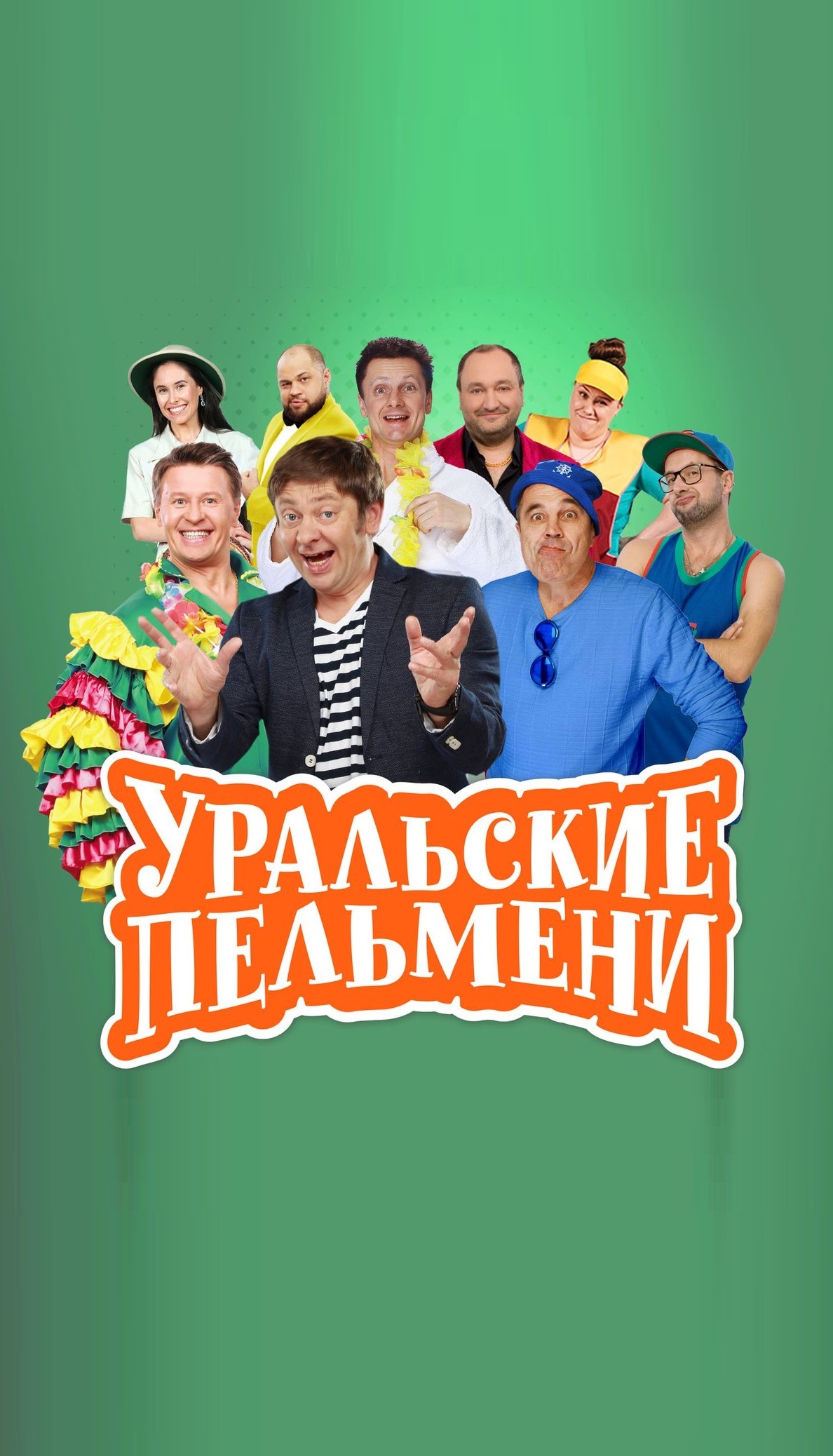 Смотреть Уральские Пельмени Новый Год 2022