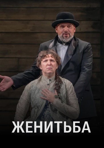 Спектакль «Женитьба» в Москве: билеты