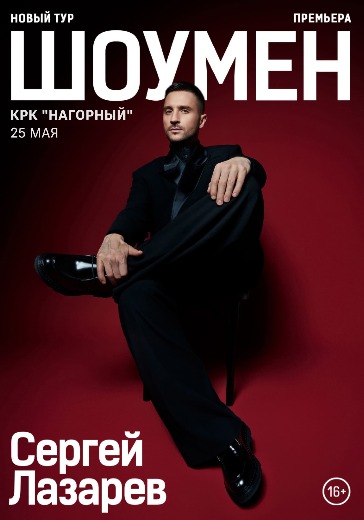 Концерт Сергея Лазарева «Шоумен» Концерт Сергея Лазарева «Шоумен» в Нижнем Новгороде: билеты