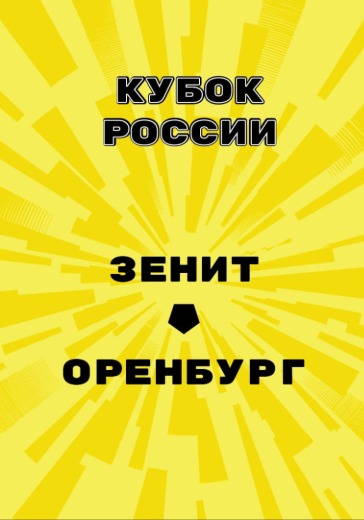 Матч Зенит — Оренбург. Кубок России