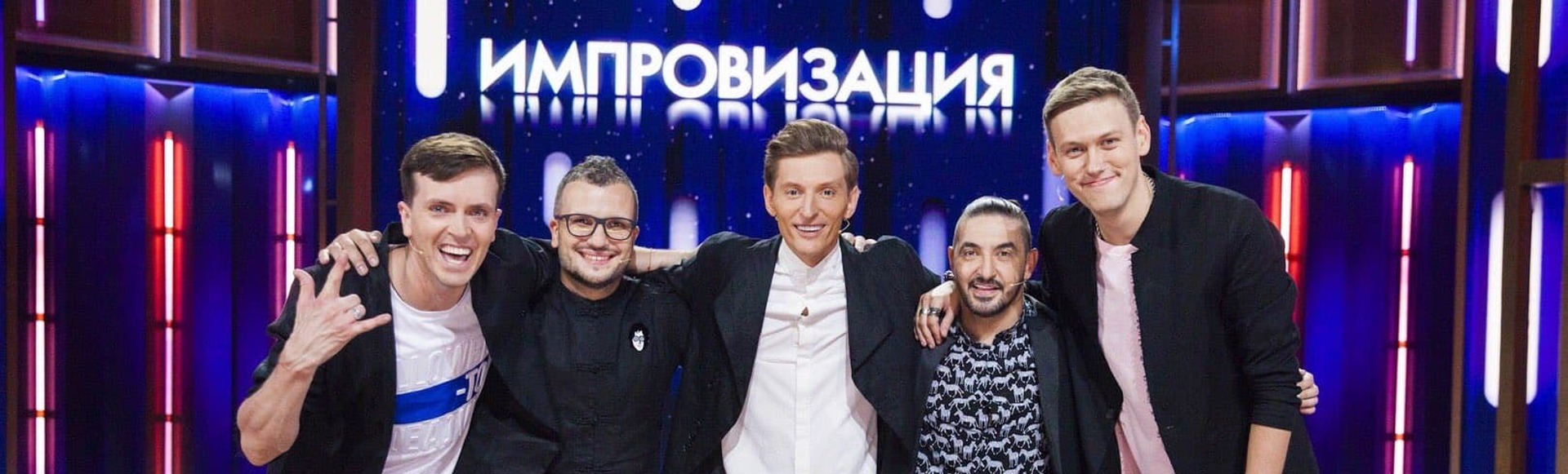 Билеты на шоу "Импровизация. 5 лет в эфире" Билеты на шоу "Импровизация. 5 лет в эфире"