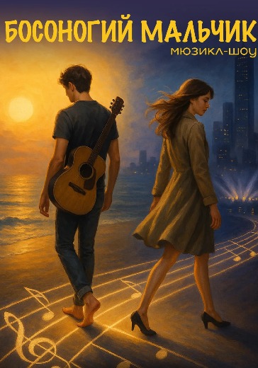 Спектакль «Босоногий мальчик» в Санкт-Петербурге: билеты