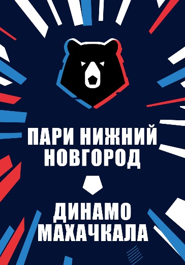 Матч Пари Нижний Новгород — Динамо Махачкала. Российская Премьер Лига