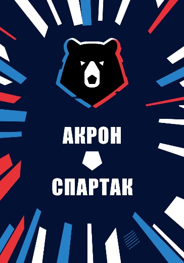 Матч Акрон - Спартак. Российская Премьер Лига Матч Акрон - Спартак. Российская Премьер Лига: билеты на футбол