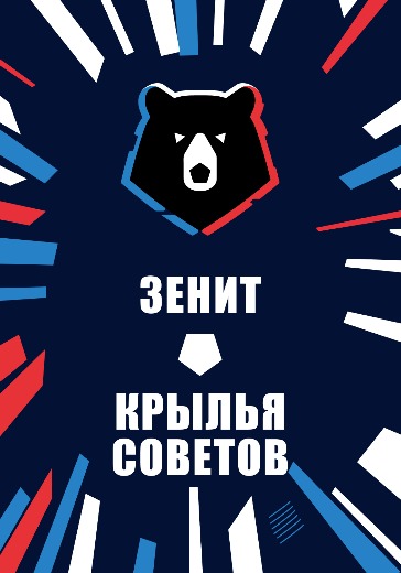 Матч Зенит — Крылья Советов. Российская Премьер Лига