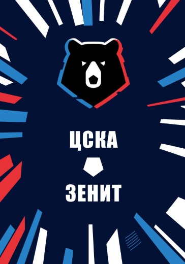 Матч ЦСКА - Зенит. Российская Премьер Лига: билеты на футбол