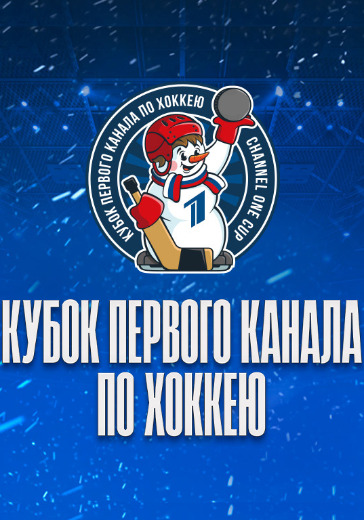 Матч Команда 1 - Команда 2. Кубок Первого канала