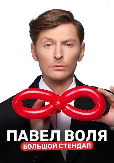 Большой Stand Up Павла Воли