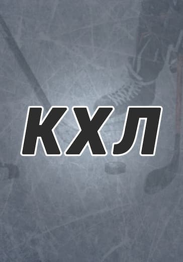 Матч Локомотив - Трактор. Финал Кубка Гагарина