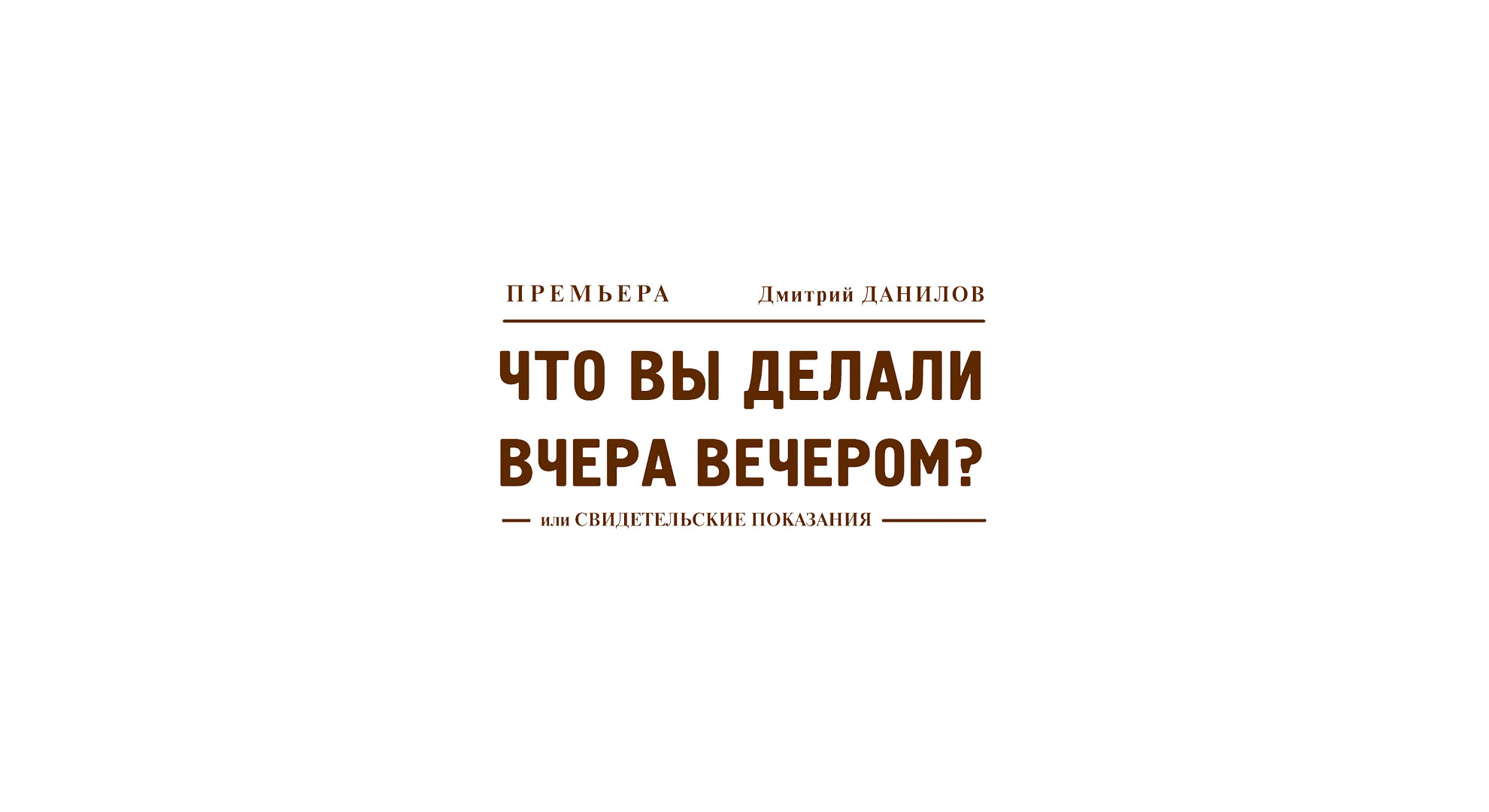 Современник билеты. Билет в театр Современник. Театр Современник логотип. Театр Современник купить билеты. Что вы делали вчера вечером.