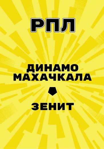 Матч Динамо Махачкала - Зенит. Российская Премьер Лига