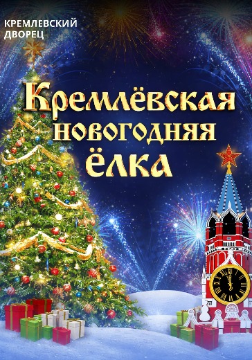 Билеты на Кремлёвскую елку в Москве
