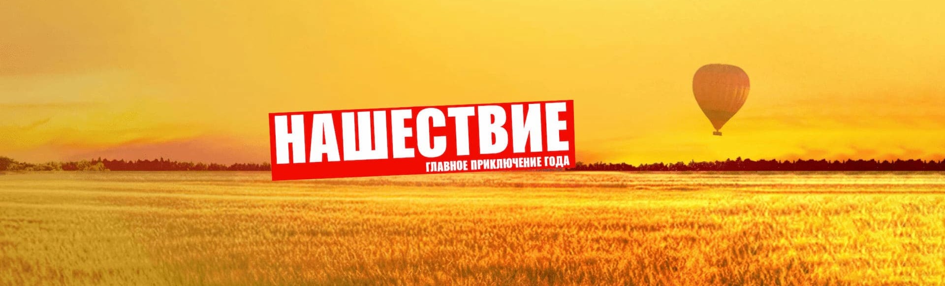 Нашествие Нашествие