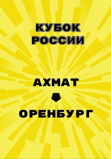 Матч Ахмат - Оренбург. Кубок России