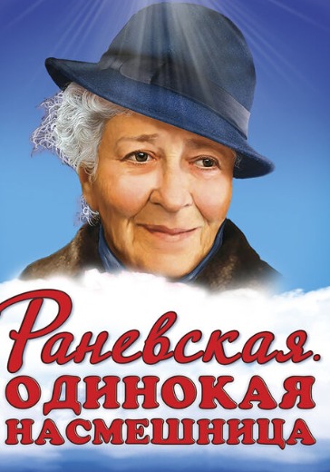 Спектакль «Раневская. Одинокая насмешница» в Москве: билеты