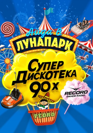 Супердискотека 90х Радио Рекорд 