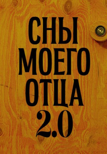 Спектакль «Сны моего отца 2.0»