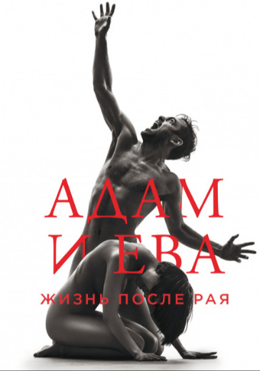 Танцевальный спектакль «Адам и Ева. Жизнь после Рая» в Москве: билеты