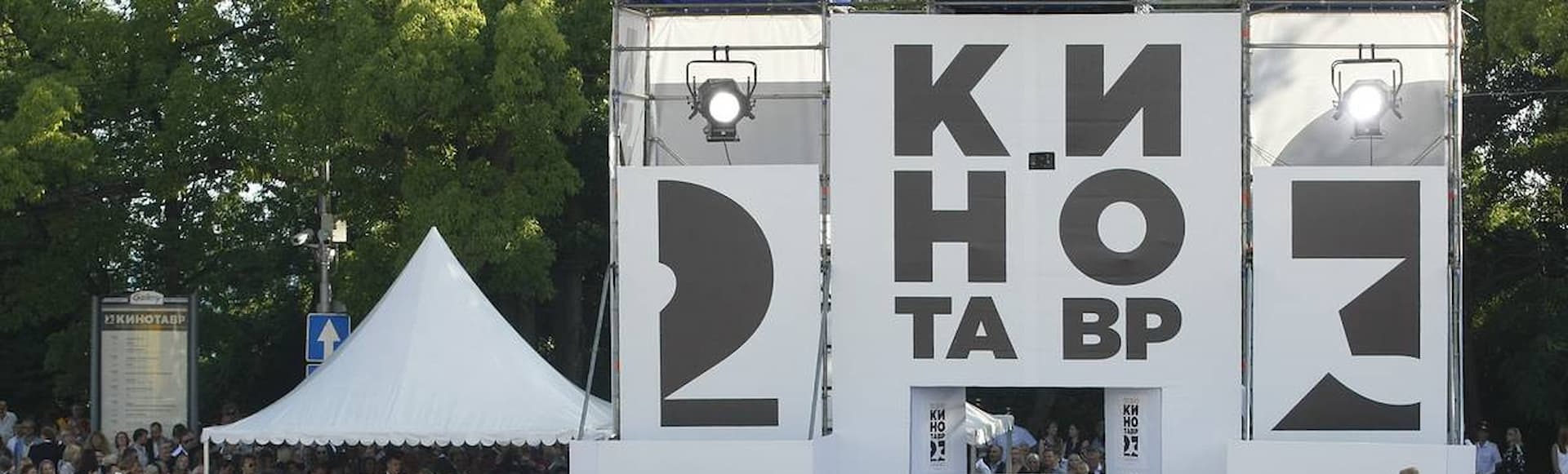 Кинотавр 2021 Кинотавр 2021