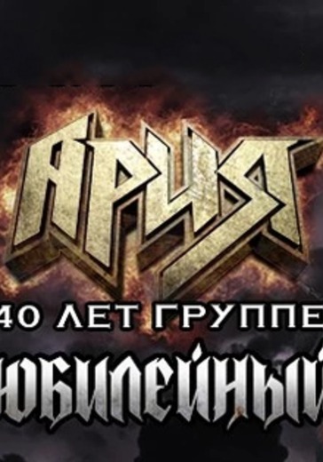 Концерт группы Ария. Юбилейный тур 40 лет группе