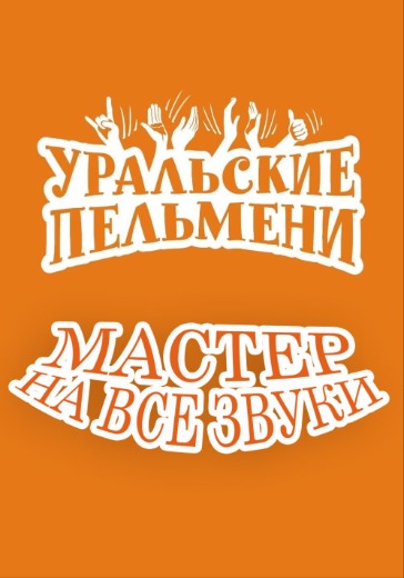 Шоу «Уральские пельмени. Мастер на все звуки» в Екатеринбурге: билеты