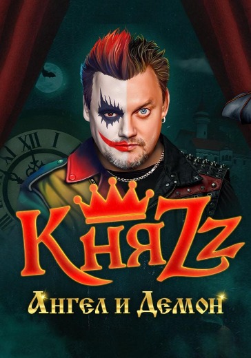 Концерт группы КняZz «Ангел и Демон» Концерт группы КняZz «Ангел и Демон» в Тюмени: билеты
