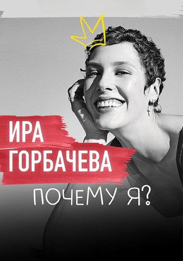 Спектакль «Почему Я?» в Нижнем Новгороде: билеты