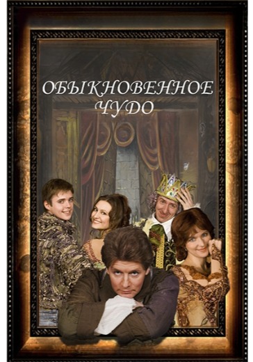 Спектакль «Обыкновенное чудо» в Санкт-Петербурге: билеты