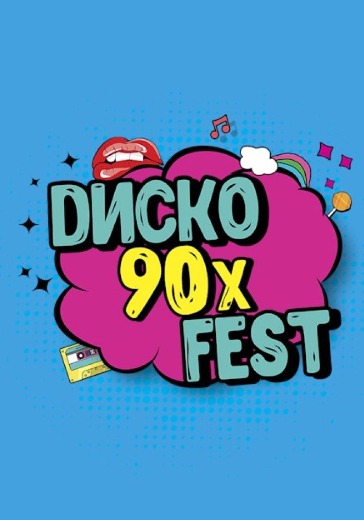 Дискотека «Диско 90-х Fest» в Новосибирске: билеты