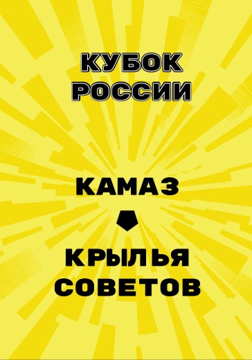 Матч Камаз - Крылья Советов. Кубок России
