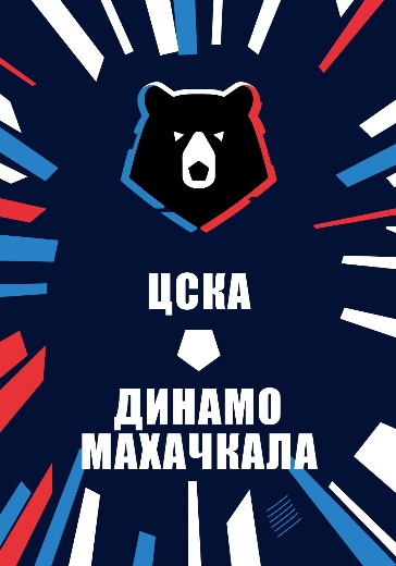 Матч ЦСКА - Динамо Махачкала. Российская Премьер Лига