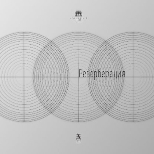 Фестиваль «Реверберация» Фестиваль «Реверберация»