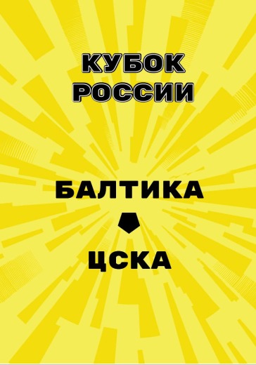 Матч Балтика - ЦСКА. Кубок России