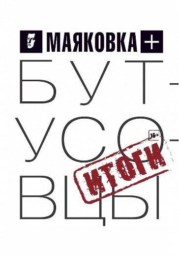 Спектакль «Маяковка + Бутусовцы. Итоги» в Москве: билеты