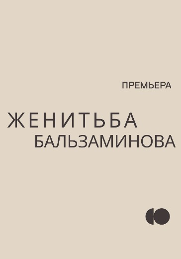 Спектакль «Женитьба Бальзаминова»
