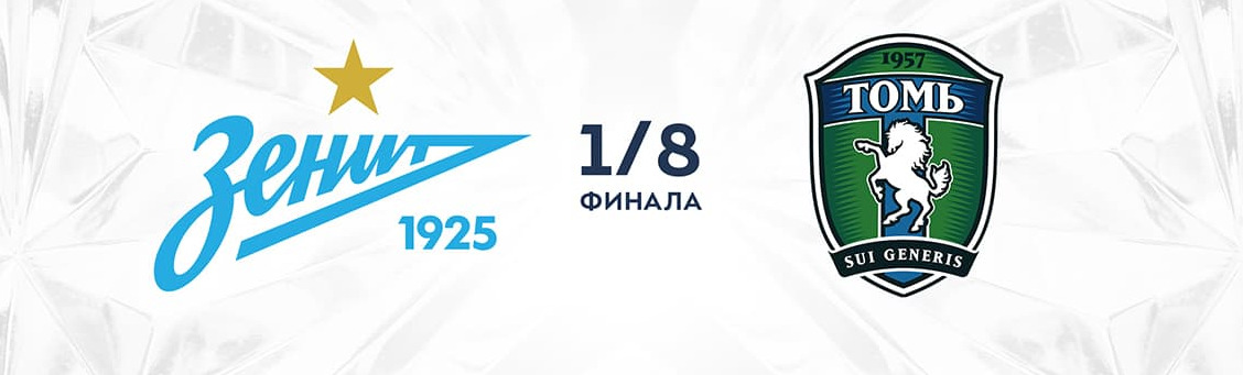 «Зенит» сыграет с «Томью» в 1/8 финала Олимп-Кубка России «Зенит» сыграет с «Томью» в 1/8 финала Олимп-Кубка России