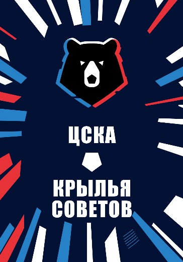 Матч ЦСКА - Крылья Советов. Российская Премьер Лига