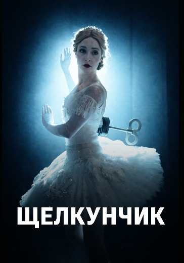 Спектакль «Щелкунчик»
