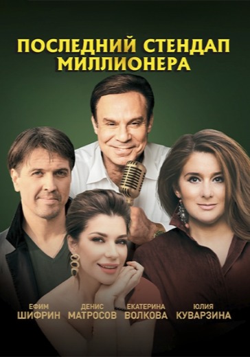 Спектакль «Последний стендап миллионера» Спектакль «Последний стендап миллионера» в Санкт-Петербурге: билеты