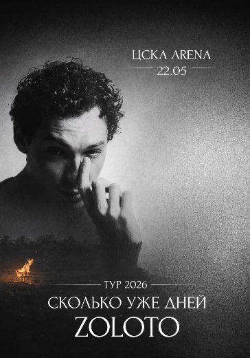 Концерт Zoloto в Москве: билеты