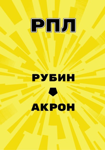 Матч Рубин - Акрон. Российская Премьер Лига