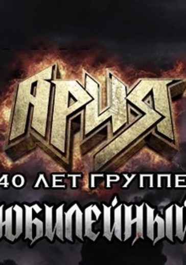 Концерт группы Ария. Юбилейный тур 40 лет группе	