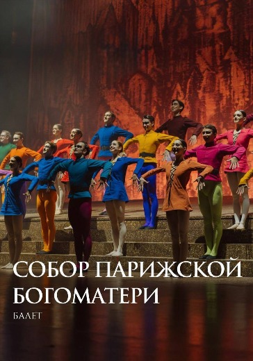 Собор Парижской Богоматери 18 марта 2026 — купить билеты на балет в СПб