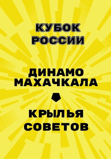 Матч Динамо Махачкала - Крылья Советов. Кубок России Матч Динамо Махачкала - Крылья Советов. Кубок России