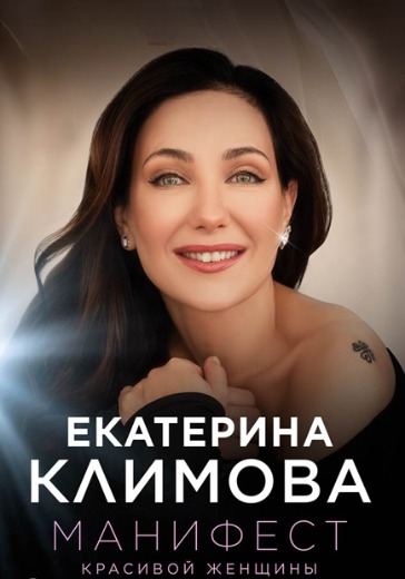 Спектакль «Манифест красивой женщины» в Санкт-Петербурге: билеты
