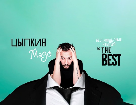 Беспринцыпные чтения. Александр Цыпкин с программой «Мадо и The Best»