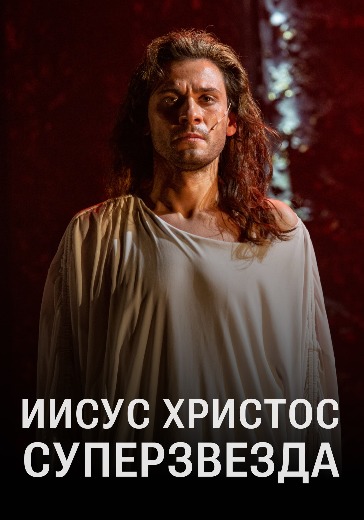 Спектакль «Иисус Христос - суперзвезда» в Москве: билеты