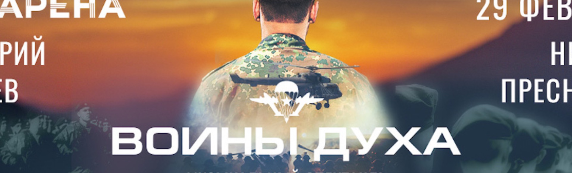 Музыкальный спектакль "Воины духа" Музыкальный спектакль "Воины духа"